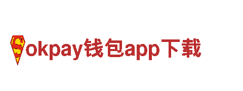 okpay钱包app下载，重塑出行新方式